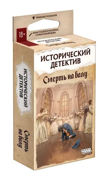 Hobby World. Настольная карточная игра Исторический детектив: Смерть на балу