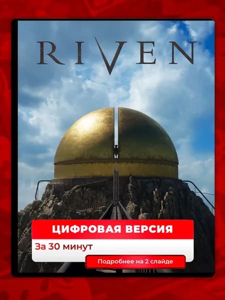 Riven на PS5, цифровая версия, навсегда