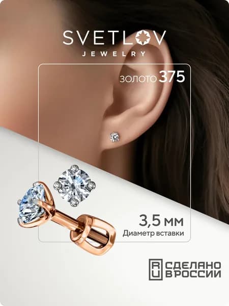 SVETLOV Золотые серьги пусеты гвоздики женские 375 пробы с фианитом, диаметр вставки 3.5 мм