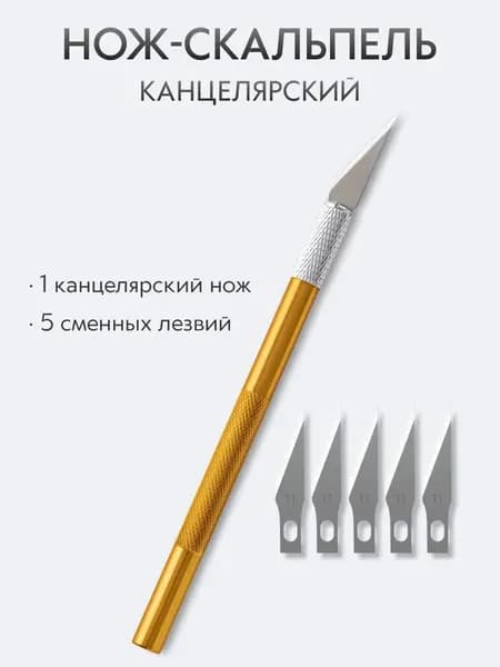 Нож скальпель канцелярский, макетный SATO GACHO 5 лезвий, алюминий, желтый