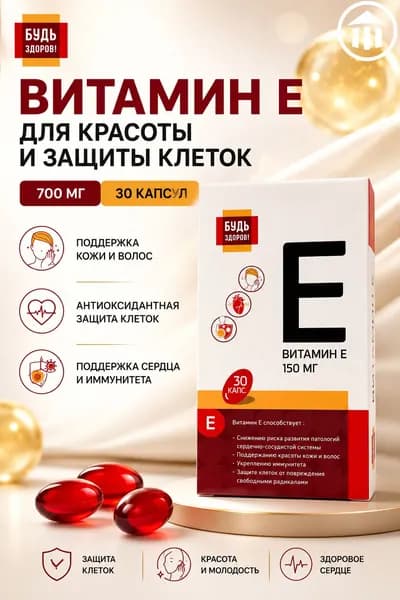 Будь Здоров! Витамин Е Капс. 700 Мг №30 (Бад).