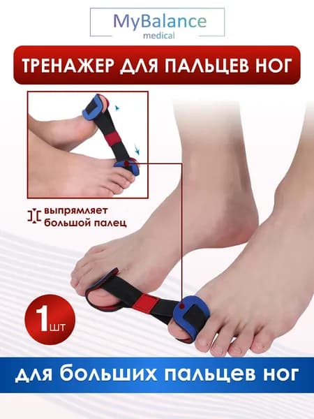 Тренажер-выпрямитель MyBalance для больших пальцев при косточках на ногах, вальгусный корректор