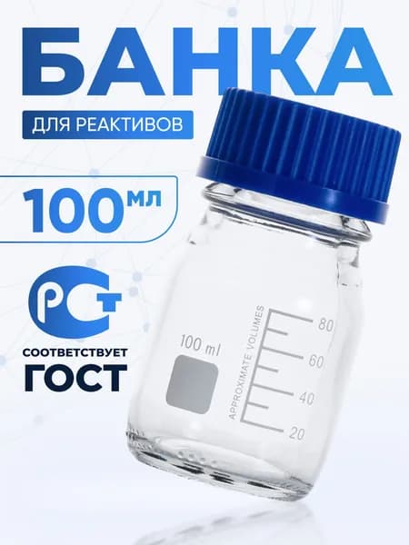 Банка лабораторная 100 мл (из светлого стекла, с делениями и навинчивающейся полипропиленовой крышкой) БС-100