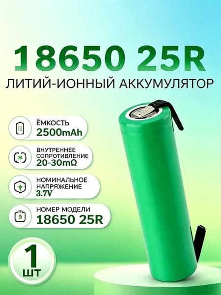 Аккумулятор 18650 высокотоковый INR18650 2500 мАч 20-30 мом Li-ion 3,7 В , с приваренной никелевой лентой,1 ШТ