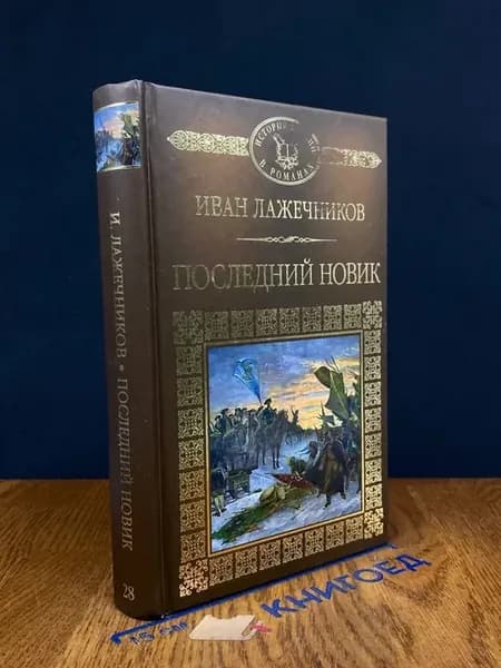 Последний Новик — Иван Лажечников, исторический роман