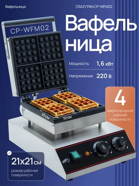 Вафельница Crazy Pan CP-WFM02