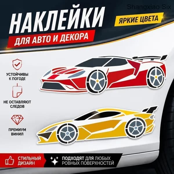 Набор 2 шт виниловых наклеек с гоночными автомобилями спортивные автомобильные стикеры для кузова авто, ноутбука и декора