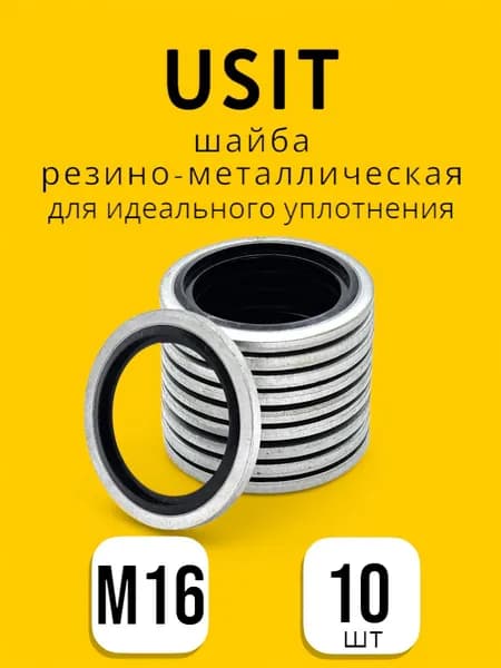 Кольцо резино-металлическое USIT M16 (10шт)