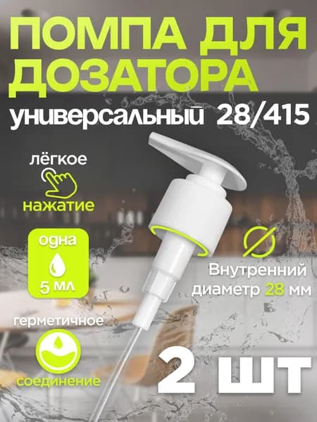 Помповый дозатор 28/415 длина трубки 230 мм 2 шт в наборе