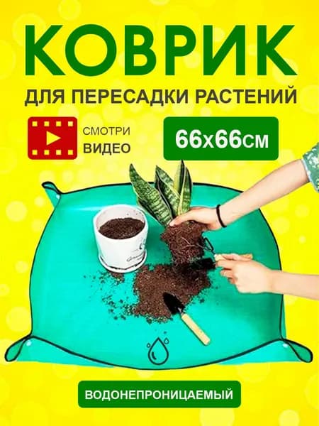 Коврик для пересадки растений 1 шт