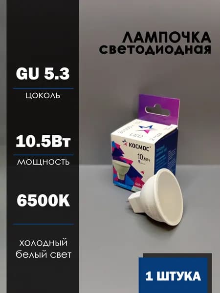 Лампочка Космос MR16 GU5.3 220V 10,5W (10W) (860lm) 6500K