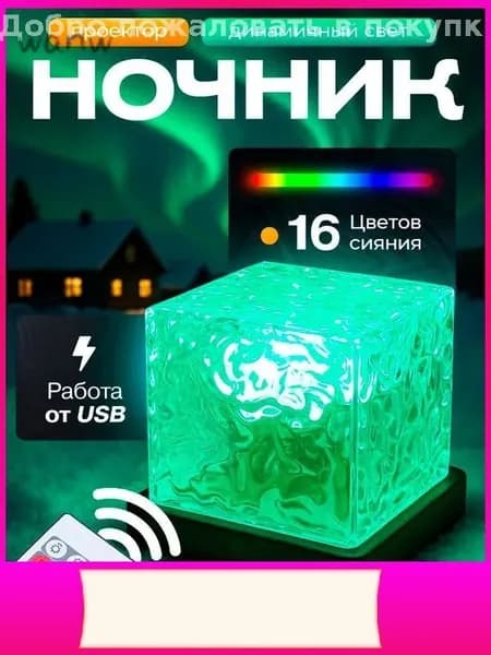 Эксклюзивный 3D светильник с проекцией северного сияния, управляется пультом и питается от USB, габариты 11x11 см
