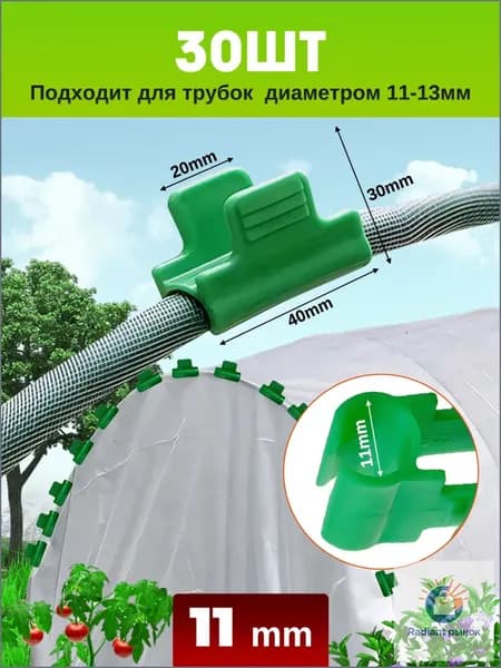 Клипсы для парника40 х 30мм, Пластик, 30 шт