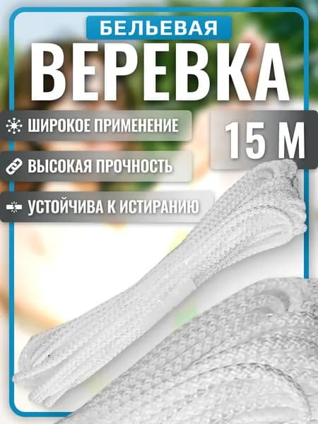Верёвка бельевая 15 м, шнур хозяйственный белый 5 мм