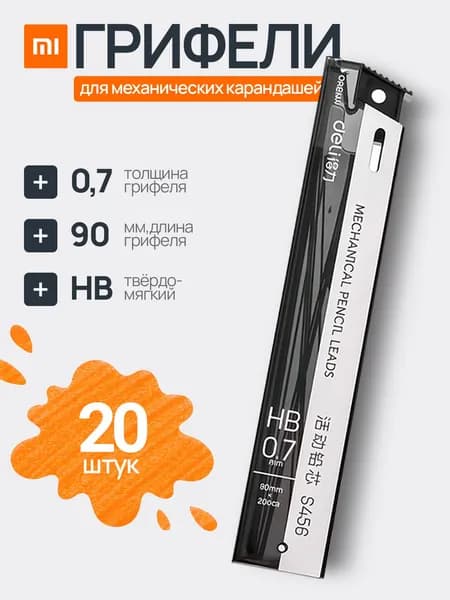 Грифель для механического карандаша Xiaomi Deli S002 0,7 мм, комплект 20 шт адаптер
