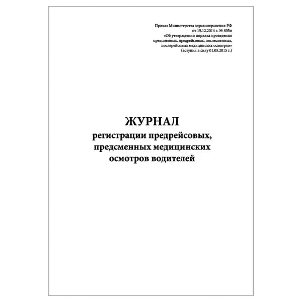Комплект (1 шт.), Журнал регистрации предрейсовых, предсменных медицинских осмотров водителей (Приказ № 835н от 15.12.2014) (20 лист, полистовая нумерация)