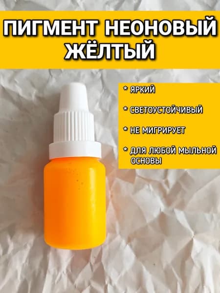 Пигмент неоновый ЖЕЛТЫЙ 10гр для мыла, бомбочек, шиммеров, соли для ванн
