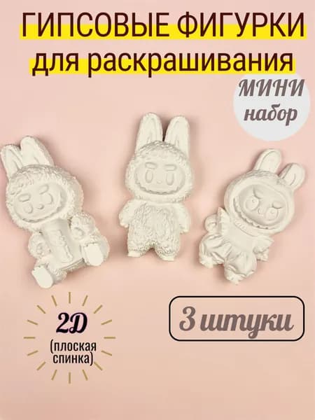 Гипсовые фигурки для раскрашивания Мини набор