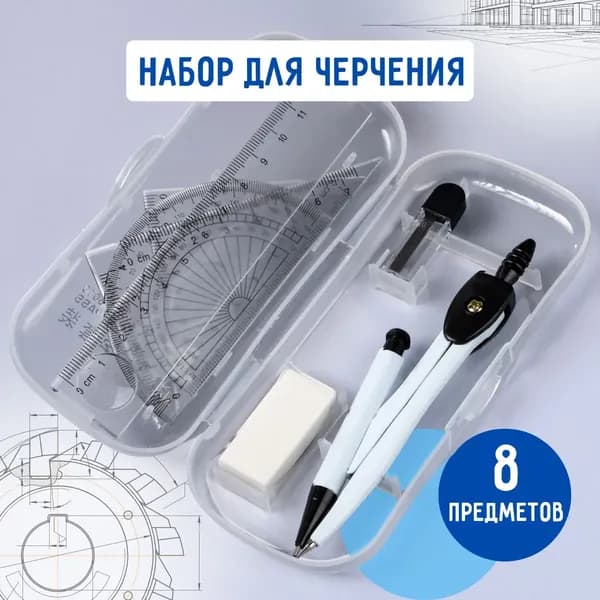 Набор канцелярии для школы с циркулем и линейками - 8 предметов