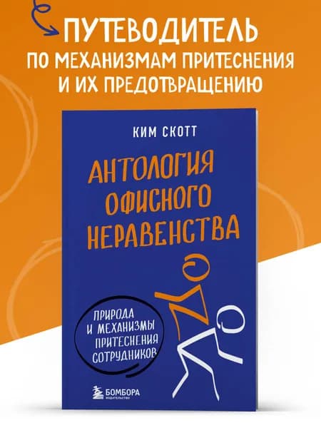 Антология офисного неравенства. Природы и механизмы притеснения сотрудников. | Скотт Ким