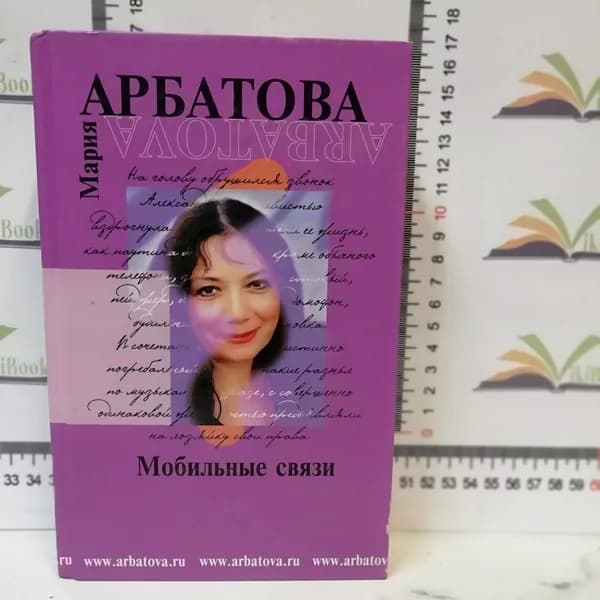 Мария Арбатова / Мобильные связи | Арбатова Мария Ивановна