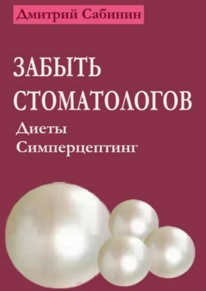 Забыть стоматологов. Диеты. Симперцептинг | Сабинин Дмитрий | Электронная книга