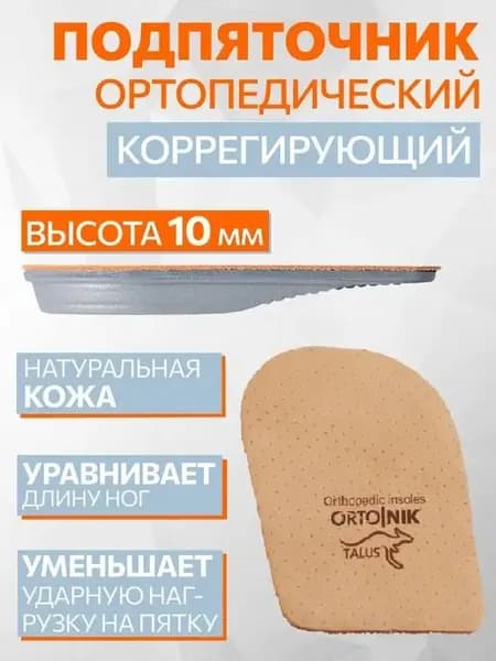 Подпяточник ортопедический в обувь, ногу