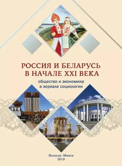Россия и Беларусь в начале ХХI века. Общество и экономика в зеркале социологии | Электронная книга