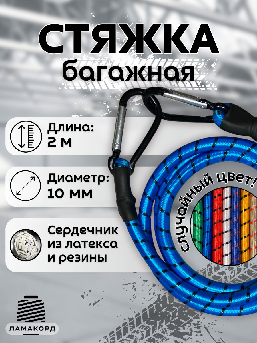 Резинка багажная с карабином 2 метра стяжка для крепления груза