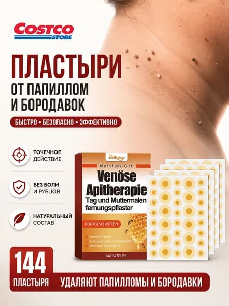 Пластырь от папиллом, бородавок, родинок,угревой сыпи 144шт