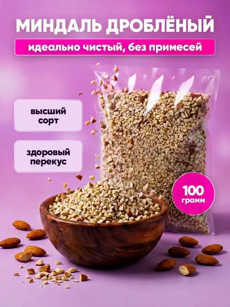 Миндаль дробленый фракция 2-4 мм 100 гр