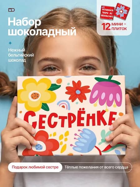 Подарок сестре, шоколадный набор " 60г