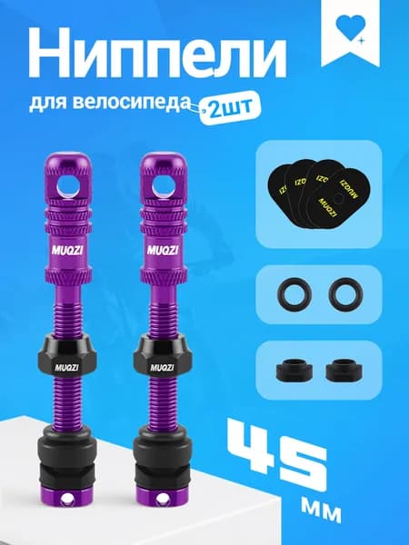 Ниппели Presta 45 мм, клапаны для бескамерных шин велосипеда, 2 шт, MUQZI