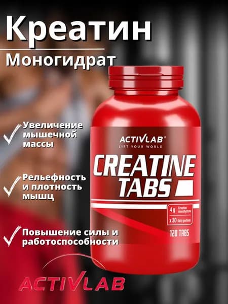 Activlab / Креатин моногидрат Creatine, 120 таблеток