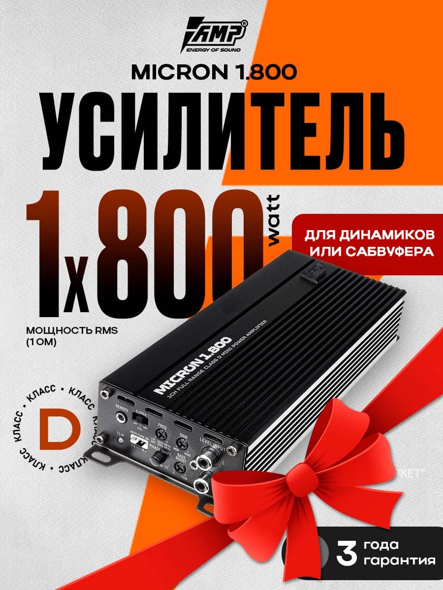Усилитель 1 канальный компактный AMP MICRON 1.800 800вт 1ом для сабвуфера