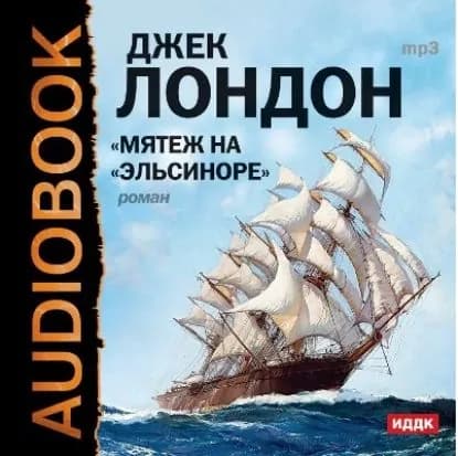Мятеж на Эльсиноре | Лондон Джек | Электронная аудиокнига