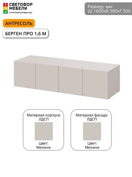 Антресоль Берген Про ЛДСП 1.6 м меланж