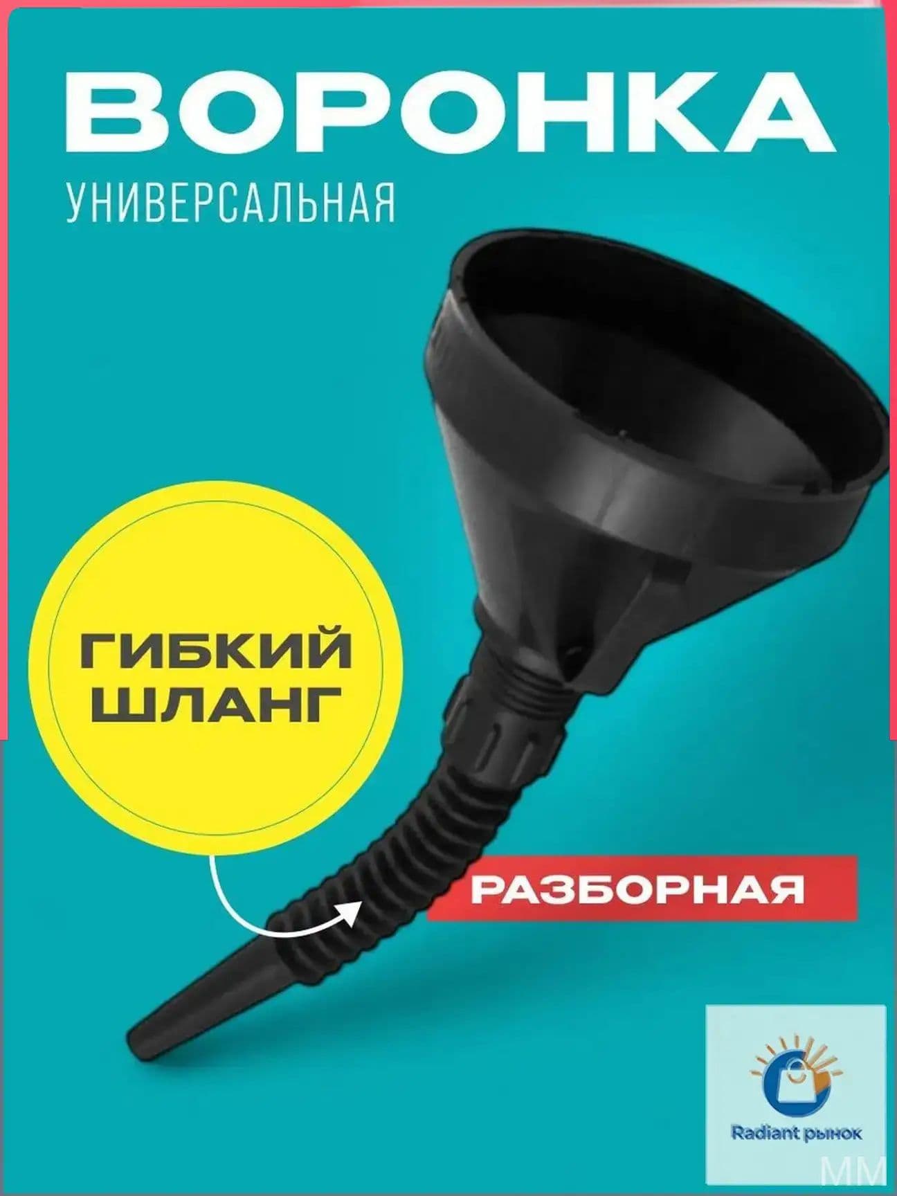 Воронка автомобильная разборная с гибким шлангом и сеткой