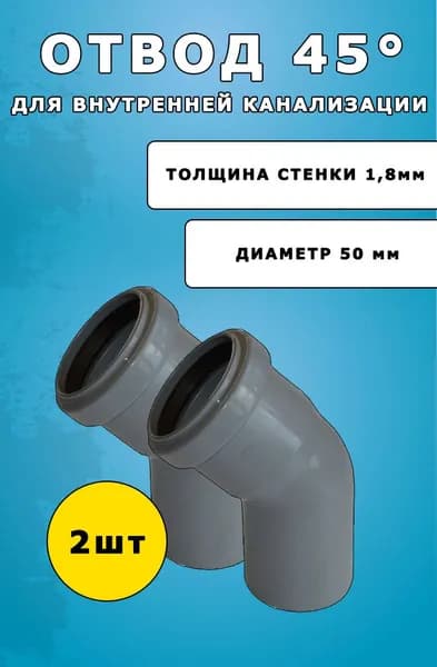 Отвод (угол) канализационный 50мм 45град 2шт
