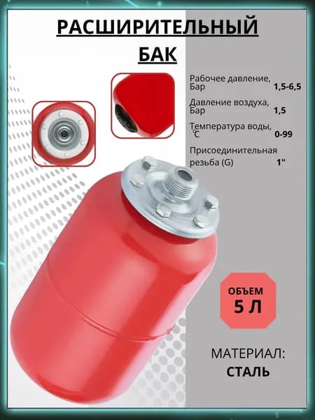 Расширительный бак для систем отопления, 5 л.
