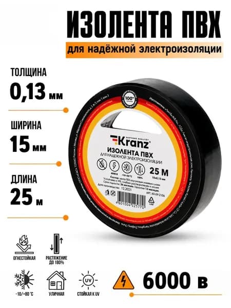 Изолента ПВХ KRANZ 0,13х15 мм, 25 метров черная для проводов