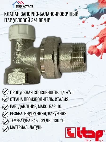 Клапан запорно - балансировочный угловой 3 4 ВР-НР