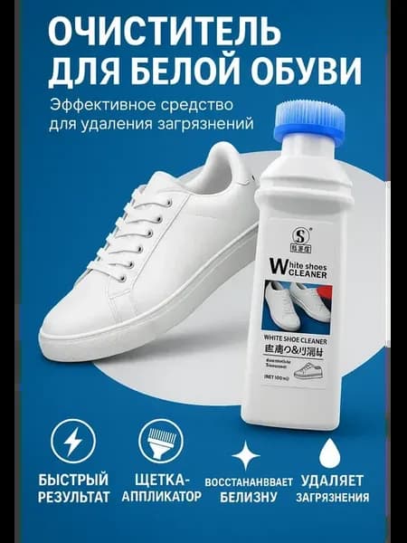 Средство для чистки белой подошвы очищающая пена обуви
