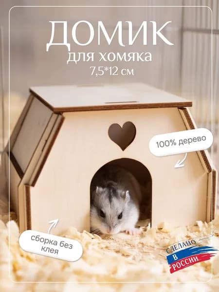 Домик для хомяка