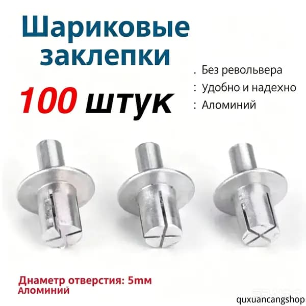 Алюминиевые составные заклепки 5*7 мм 100 шт ударного типа для металлических листов