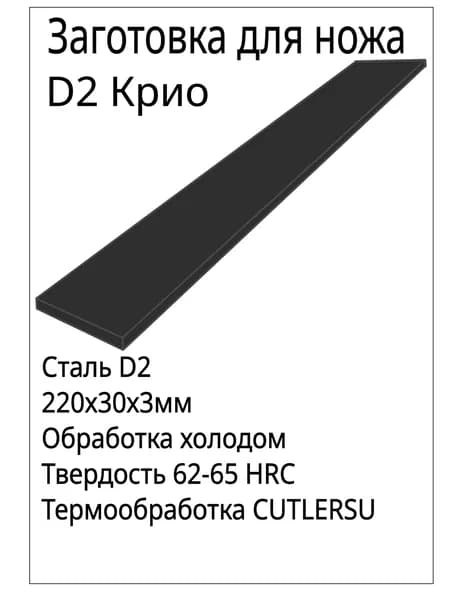 Заготовка для ножа D2 Крио 220*30*3мм с ТО