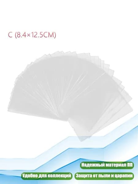 100 шт. прозрачных протекторов для карт, - 8,4x12,5 см