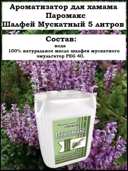 Ароматизатор для хамама, хамам, турецкой бани Паромакс Шалфей Мускатный Премиум, 5 литров