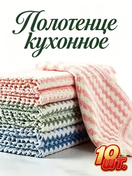 Полотенце кухонное, 20x20, 10шт