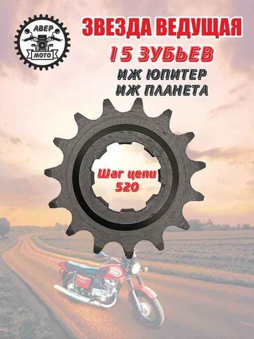Звезда ведущая мотоцикла ИЖ 15 зубьев